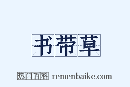书带草是什么意思的图片